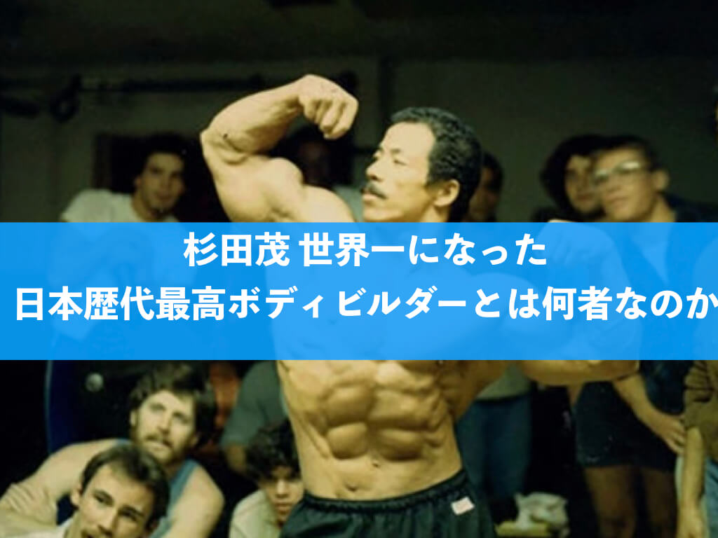 杉田茂 世界一になった日本歴代最高ボディビルダーとは何者なのか ダイナマイト息子